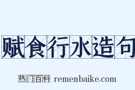 赋食行水造句是什么意思的图片